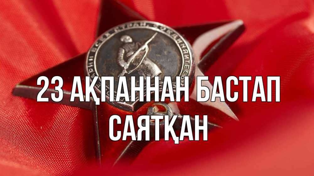 Күн сайын ашық хат с именем, САЯТҚАН 23 ақпаннан бастап 23 февраля Онлайн тегін жүктеп алу тілектері бар керемет карта 