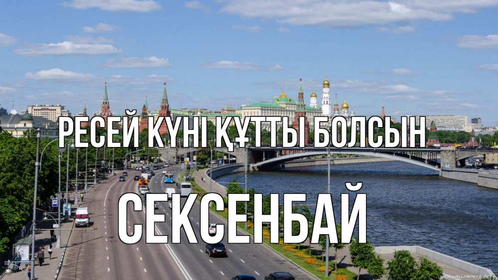 Күн сайын ашық хат с именем, СЕКСЕНБАЙ Ресей күні құтты болсын С днем России Онлайн тегін жүктеп алу тілектері бар керемет карта 