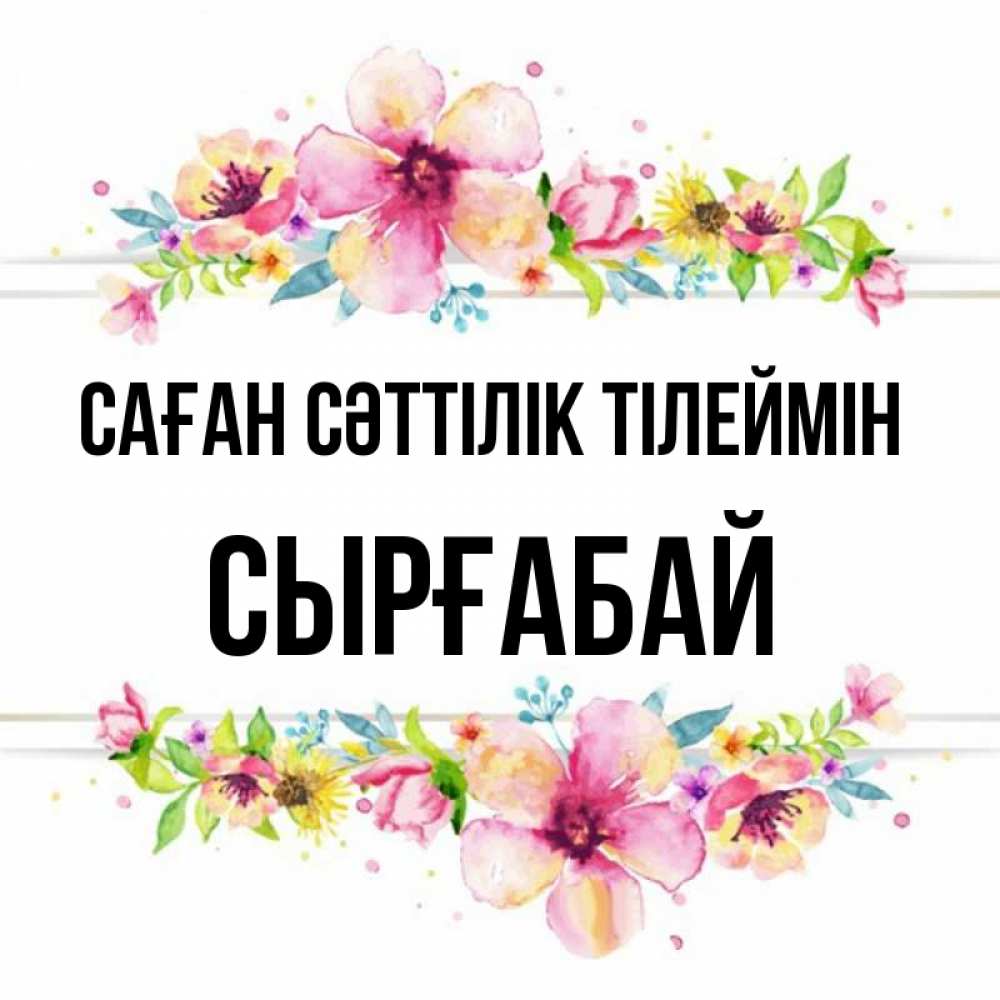 Күн сайын ашық хат с именем, СЫРҒАБАЙ Саған сәттілік тілеймін пусть повезет 1 Онлайн тегін жүктеп алу тілектері бар керемет карта 