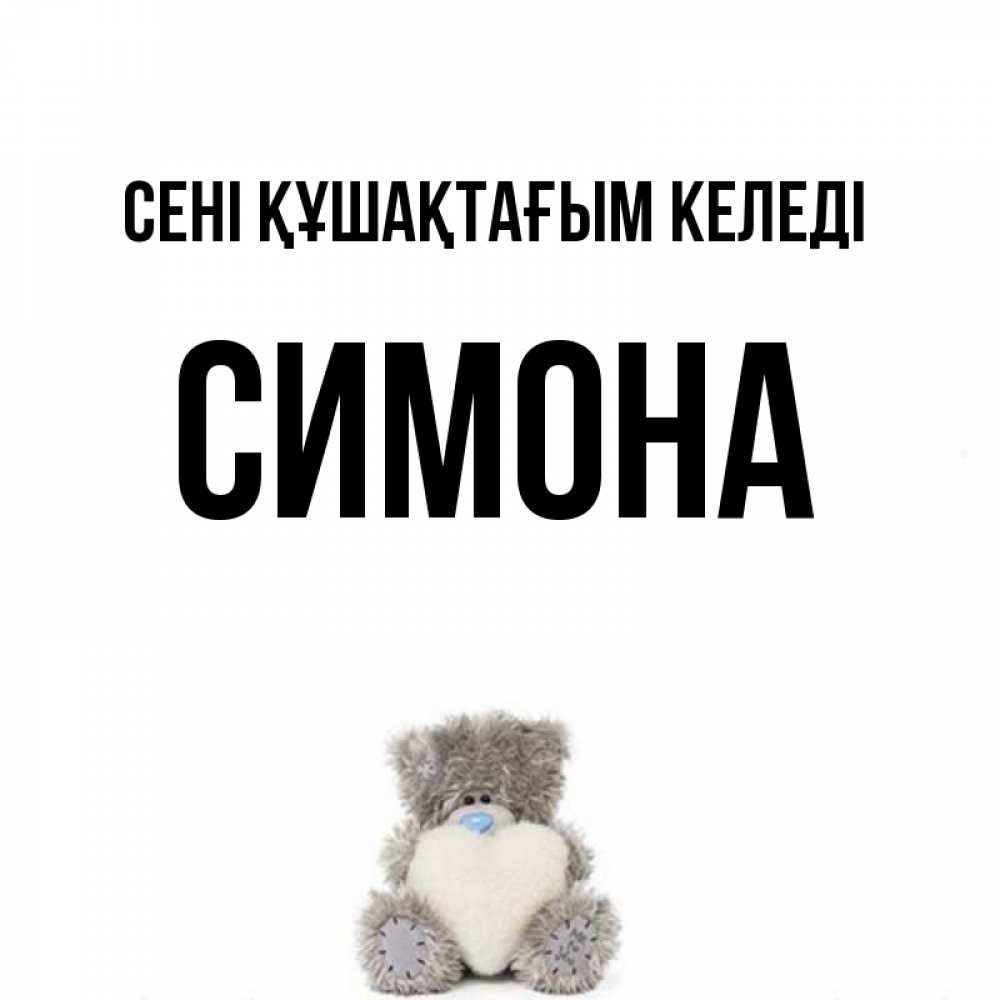 Күн сайын ашық хат с именем, Симона сені құшақтағым келеді медвежонок с сердечком белого цвета Онлайн тегін жүктеп алу тілектері бар керемет карта 