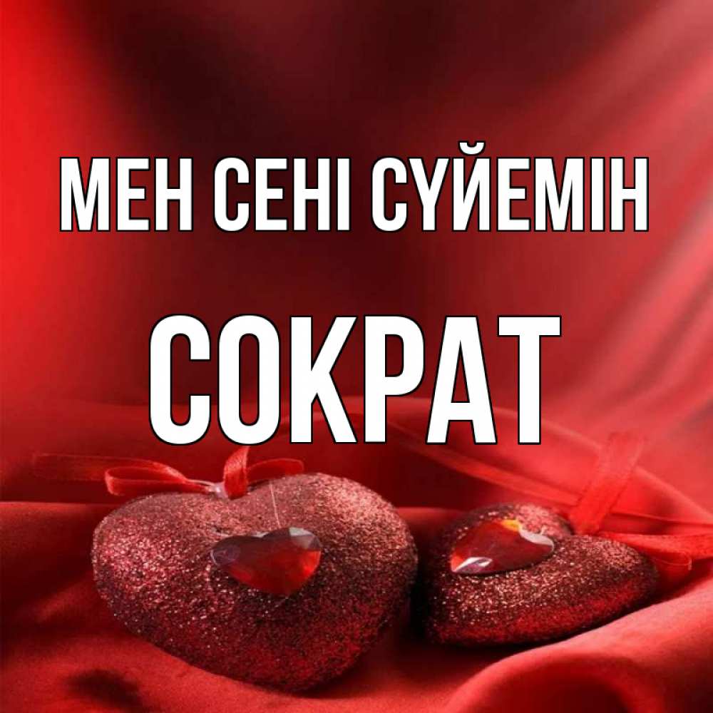 Күн сайын ашық хат с именем, Сократ Мен сені сүйемін с лентами Онлайн тегін жүктеп алу тілектері бар керемет карта 