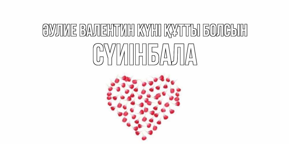 Күн сайын ашық хат с именем, СҮИІНБАЛА Әулие Валентин күні құтты болсын сердечко для любимой Онлайн тегін жүктеп алу тілектері бар керемет карта 