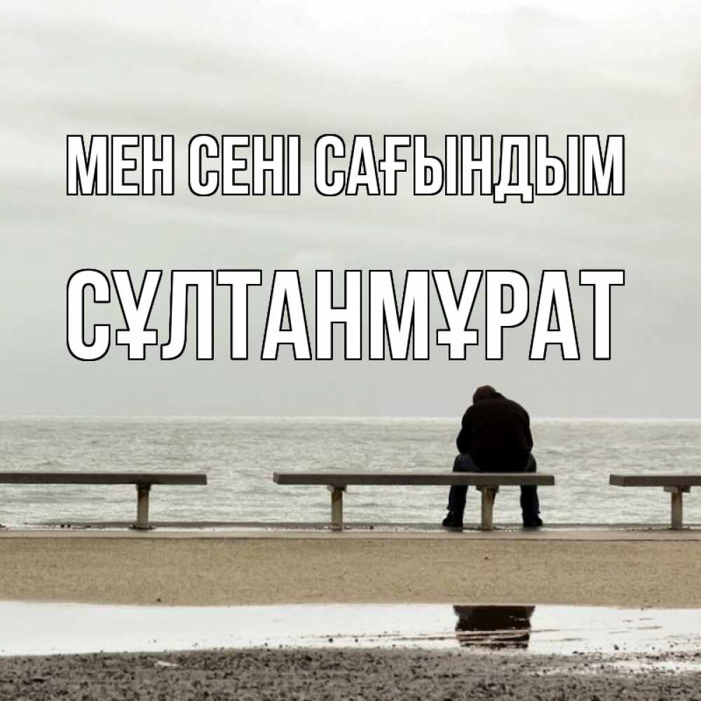 Күн сайын ашық хат с именем, СҰЛТАНМҰРАТ Мен сені сағындым приходи Онлайн тегін жүктеп алу тілектері бар керемет карта 