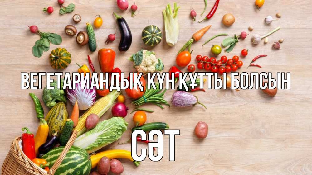 Күн сайын ашық хат с именем, СӘТ Вегетариандық күн құтты болсын день вегана Онлайн тегін жүктеп алу тілектері бар керемет карта 