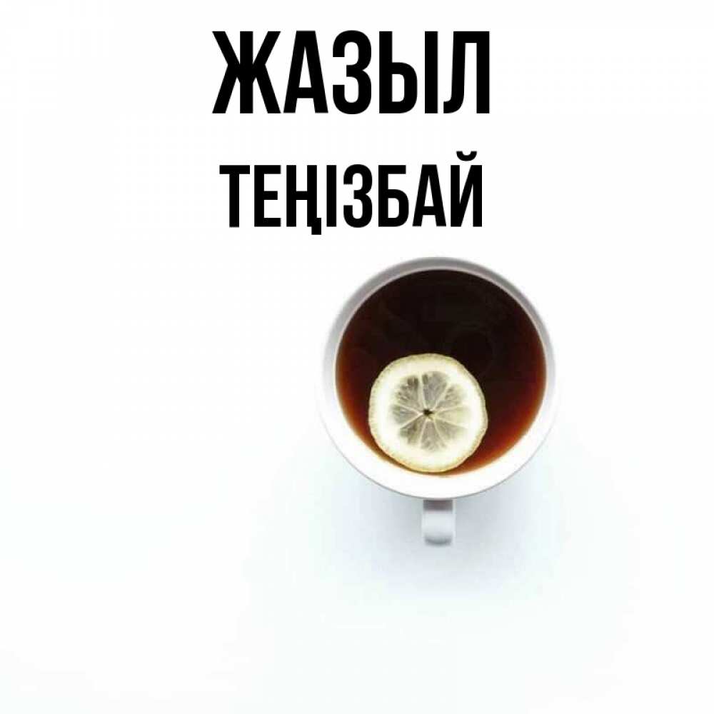 Күн сайын ашық хат с именем, ТЕҢІЗБАЙ Жазыл простая открытка Онлайн тегін жүктеп алу тілектері бар керемет карта 