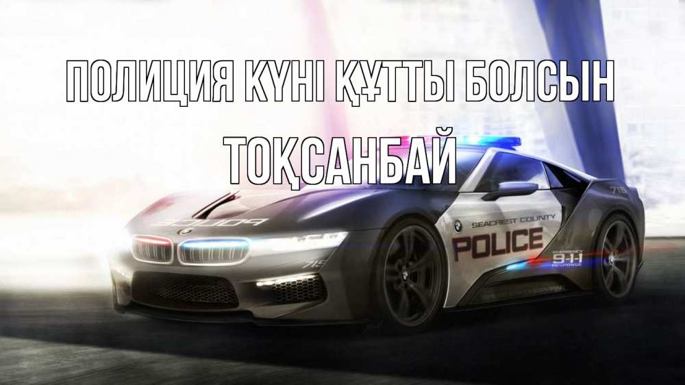 Күн сайын ашық хат с именем, ТОҚСАНБАЙ Полиция күні құтты болсын полиция Онлайн тегін жүктеп алу тілектері бар керемет карта 