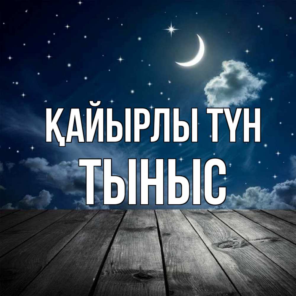 Күн сайын ашық хат с именем, ТЫНЫС Қайырлы түн месяц и звезда Онлайн тегін жүктеп алу тілектері бар керемет карта 