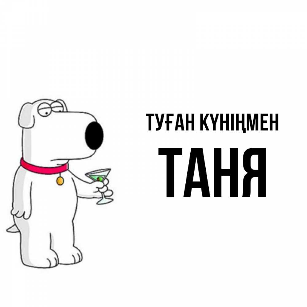 Күн сайын ашық хат с именем, Таня Туған күніңмен песик с оливками Онлайн тегін жүктеп алу тілектері бар керемет карта 