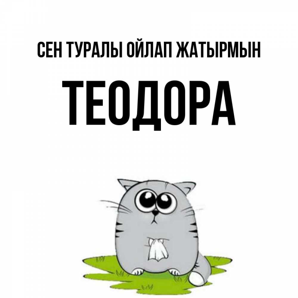 Күн сайын ашық хат с именем, Теодора Сен туралы ойлап жатырмын тоска с платочком Онлайн тегін жүктеп алу тілектері бар керемет карта 