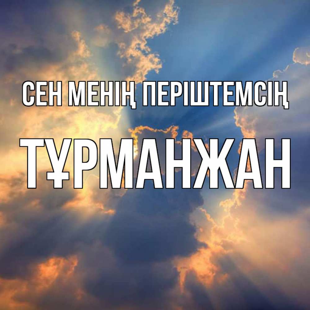 Күн сайын ашық хат с именем, ТҰРМАНЖАН Сен менің періштемсің ангельский свет сквозь облака Онлайн тегін жүктеп алу тілектері бар керемет карта 