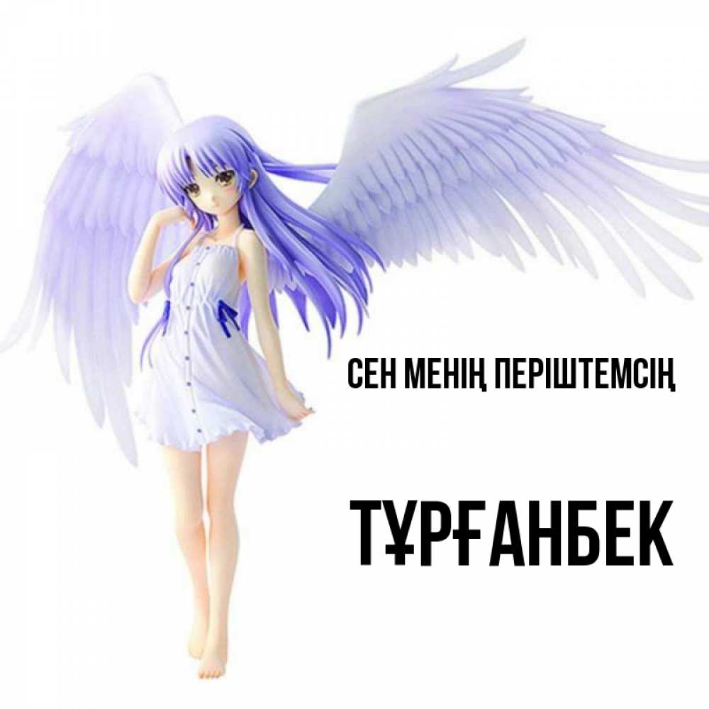 Күн сайын ашық хат с именем, ТҰРҒАНБЕК Сен менің періштемсің девушка ангел с фиолетовыми крыльями Онлайн тегін жүктеп алу тілектері бар керемет карта 
