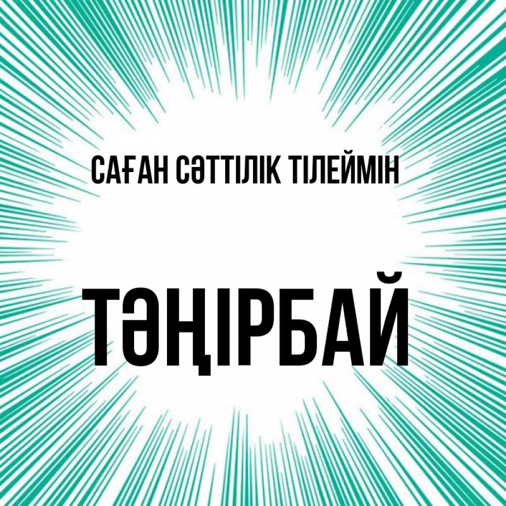 Күн сайын ашық хат с именем, ТӘҢІРБАЙ Саған сәттілік тілеймін на удачу Онлайн тегін жүктеп алу тілектері бар керемет карта 