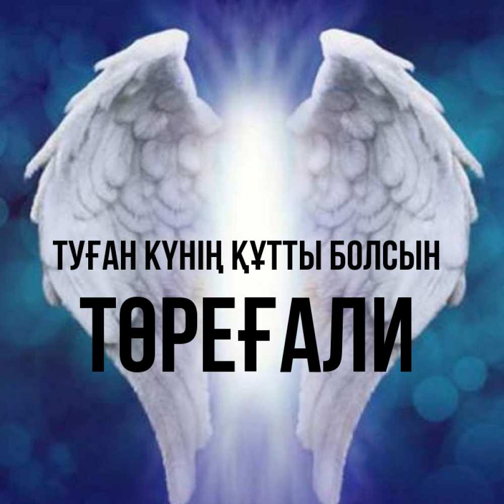 Күн сайын ашық хат с именем, Төреғали Туған күнің құтты болсын синий фон и крылышки Онлайн тегін жүктеп алу тілектері бар керемет карта 