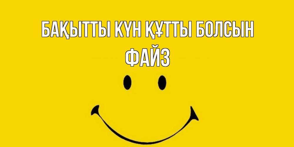 Күн сайын ашық хат с именем, ФАЙЗ Бақытты күн құтты болсын радость и улыбка Онлайн тегін жүктеп алу тілектері бар керемет карта 