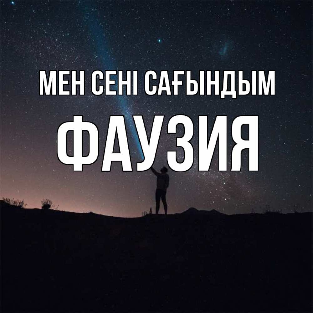 Күн сайын ашық хат с именем, ФАУЗИЯ Мен сені сағындым звезды и луч света Онлайн тегін жүктеп алу тілектері бар керемет карта 
