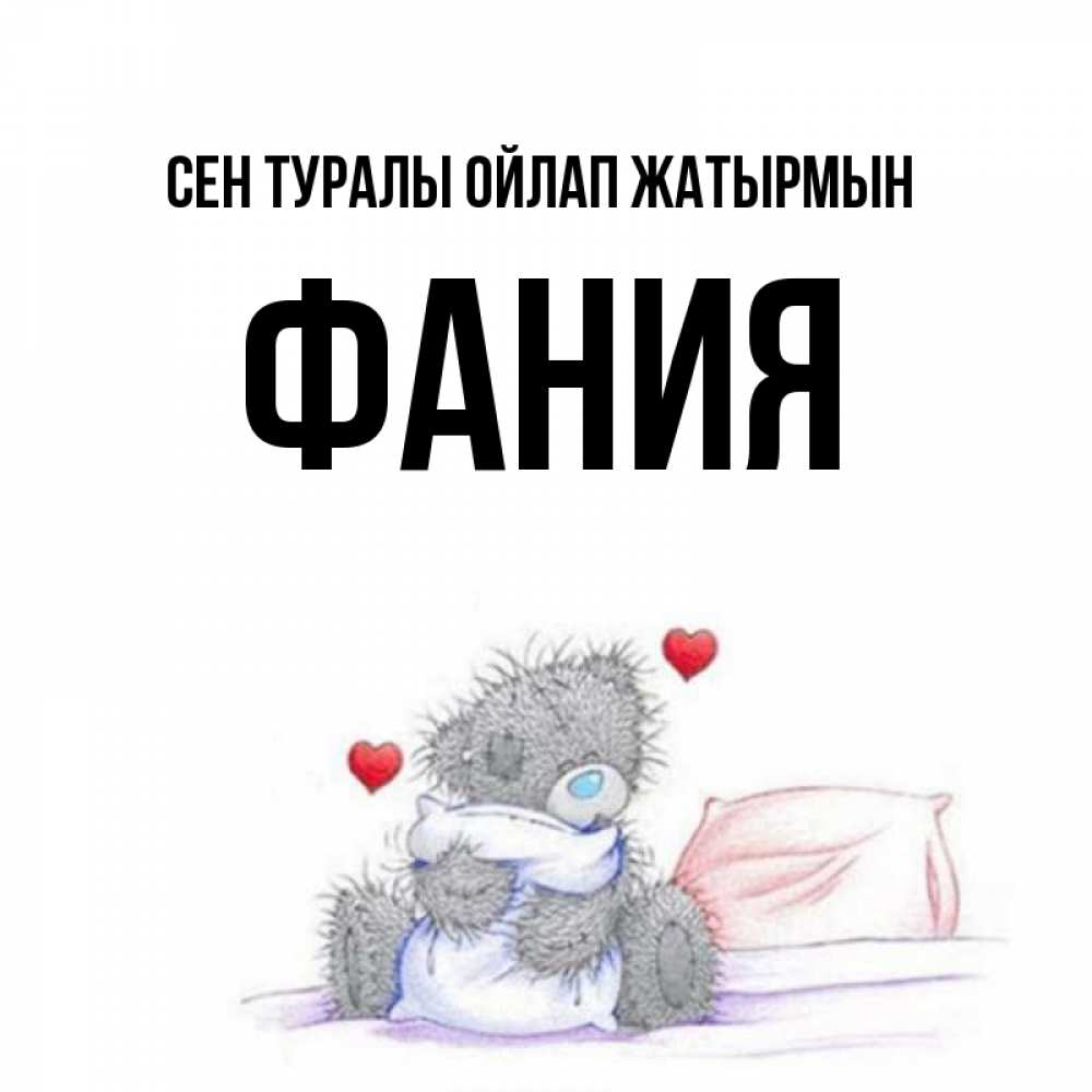 Күн сайын ашық хат с именем, Фания Сен туралы ойлап жатырмын мишка на кровати Онлайн тегін жүктеп алу тілектері бар керемет карта 