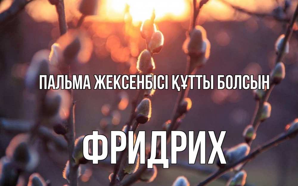 Күн сайын ашық хат с именем, Фридрих Пальма жексенбісі құтты болсын верба Онлайн тегін жүктеп алу тілектері бар керемет карта 