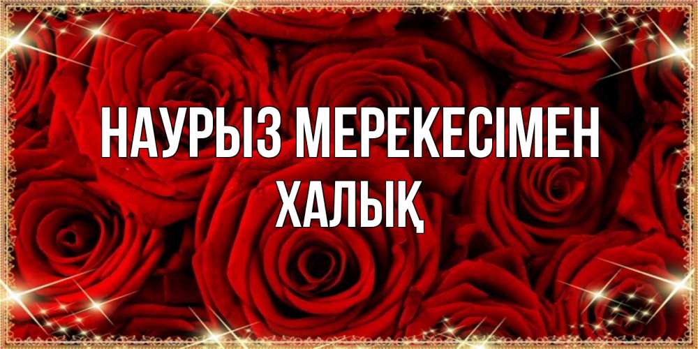 Күн сайын ашық хат с именем, ХАЛЫҚ Наурыз мерекесімен открытка для любимой Онлайн тегін жүктеп алу тілектері бар керемет карта 