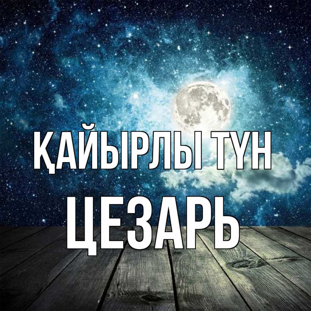 Күн сайын ашық хат с именем, Цезарь Қайырлы түн луна Онлайн тегін жүктеп алу тілектері бар керемет карта 