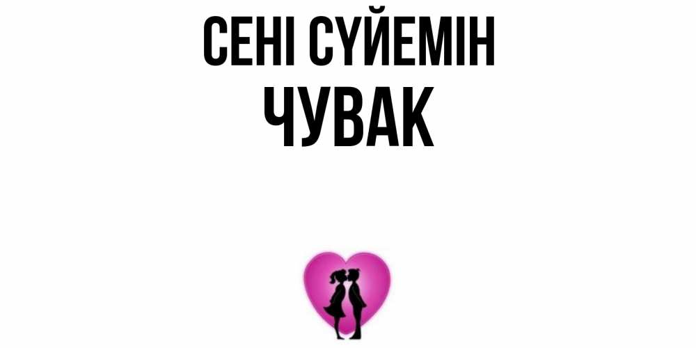 Күн сайын ашық хат с именем, Чувак Сені сүйемін поцелуй Онлайн тегін жүктеп алу тілектері бар керемет карта 