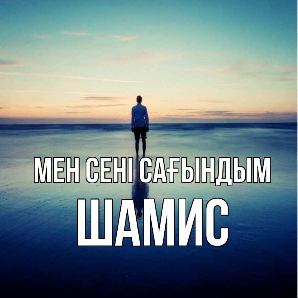 Күн сайын ашық хат с именем, ШАМИС Мен сені сағындым зима Онлайн тегін жүктеп алу тілектері бар керемет карта 
