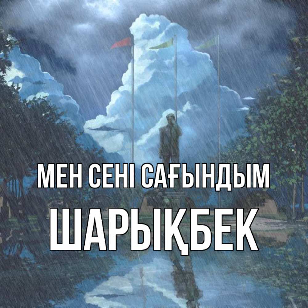 Күн сайын ашық хат с именем, ШАРЫҚБЕК Мен сені сағындым печалька Онлайн тегін жүктеп алу тілектері бар керемет карта 