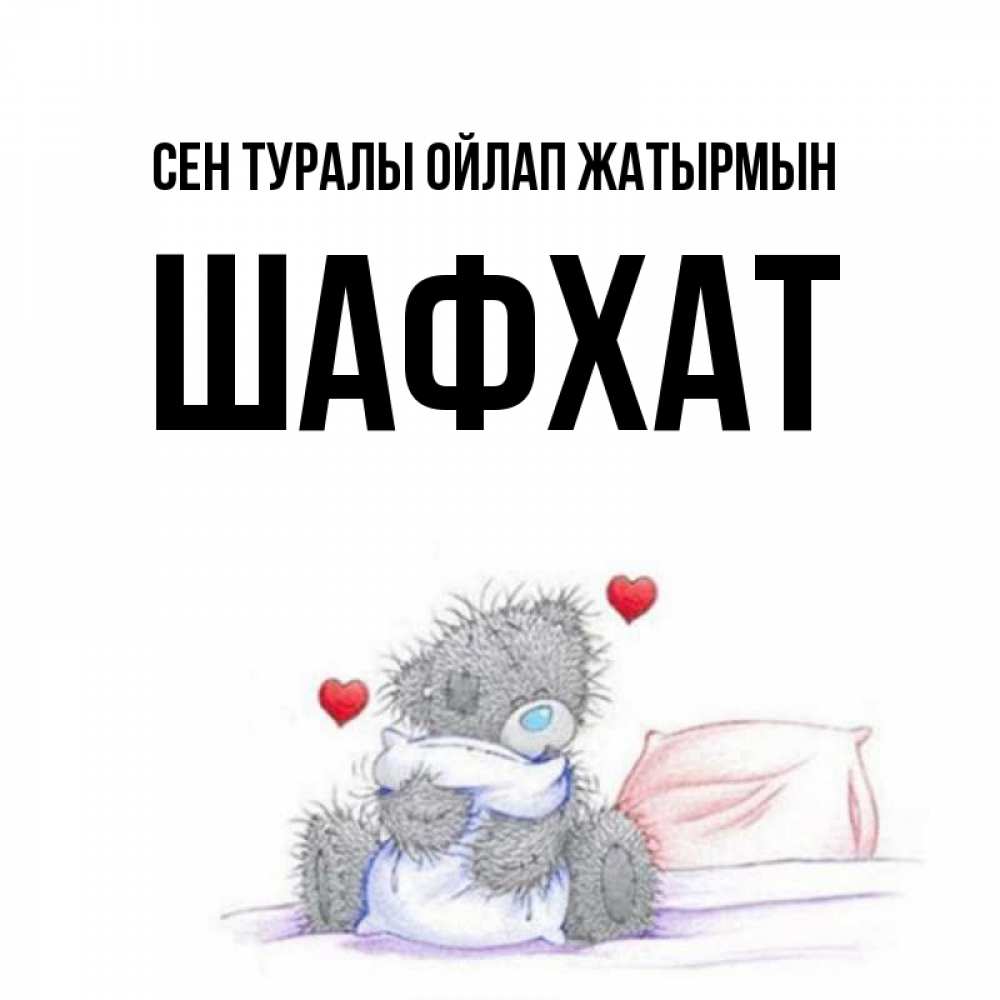 Күн сайын ашық хат с именем, ШАФХАТ Сен туралы ойлап жатырмын мишка на кровати Онлайн тегін жүктеп алу тілектері бар керемет карта 