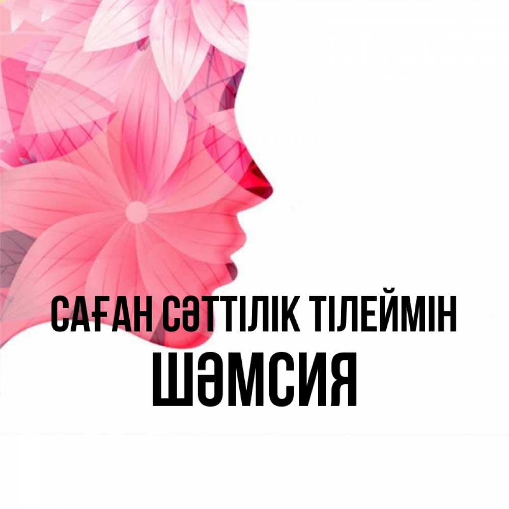 Күн сайын ашық хат с именем, ШӘМСИЯ Саған сәттілік тілеймін на удачу Онлайн тегін жүктеп алу тілектері бар керемет карта 
