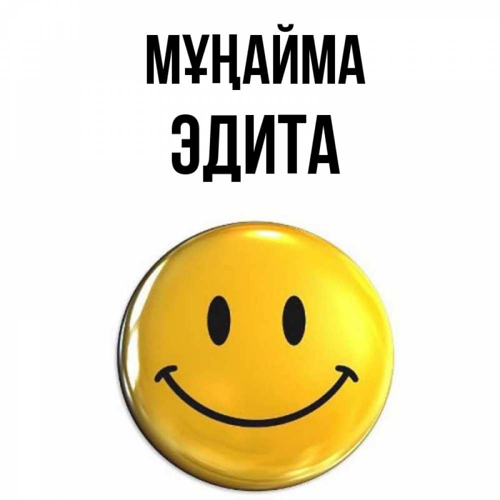 Күн сайын ашық хат с именем, Эдита Мұңайма желаем всем позитива Онлайн тегін жүктеп алу тілектері бар керемет карта 