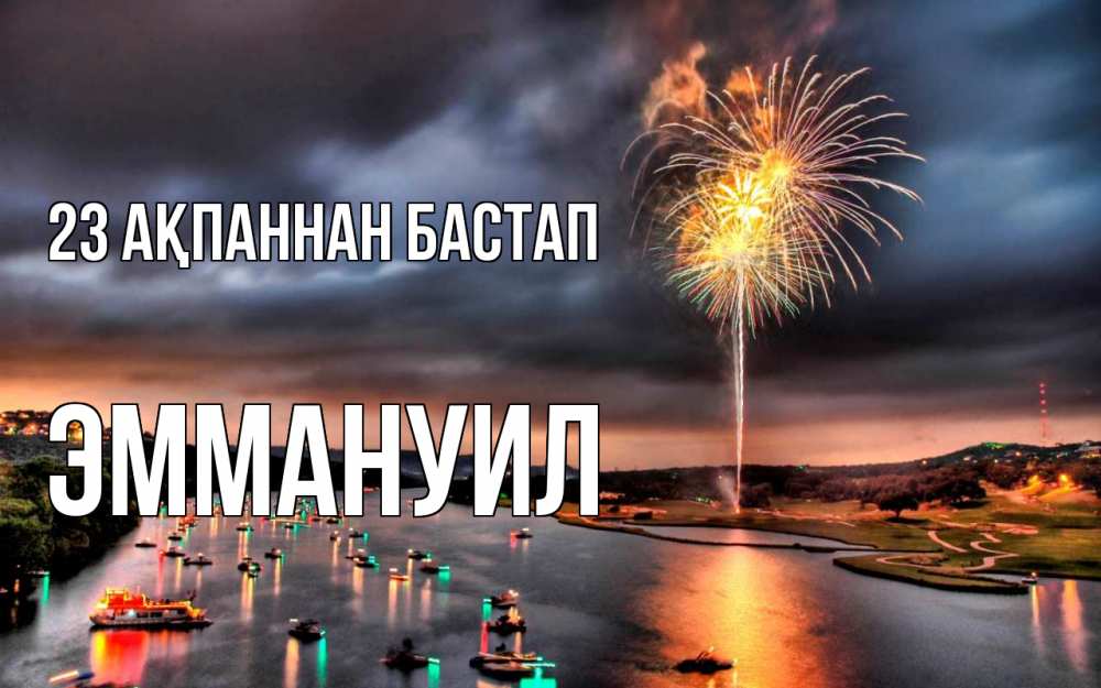 Күн сайын ашық хат с именем, Эммануил 23 ақпаннан бастап 23 февраля Онлайн тегін жүктеп алу тілектері бар керемет карта 