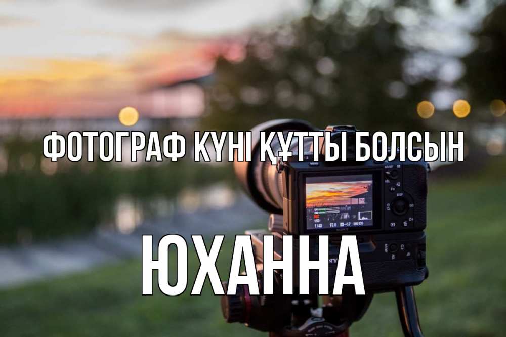 Күн сайын ашық хат с именем, Юханна Фотограф күні құтты болсын с днем фотографа Онлайн тегін жүктеп алу тілектері бар керемет карта 