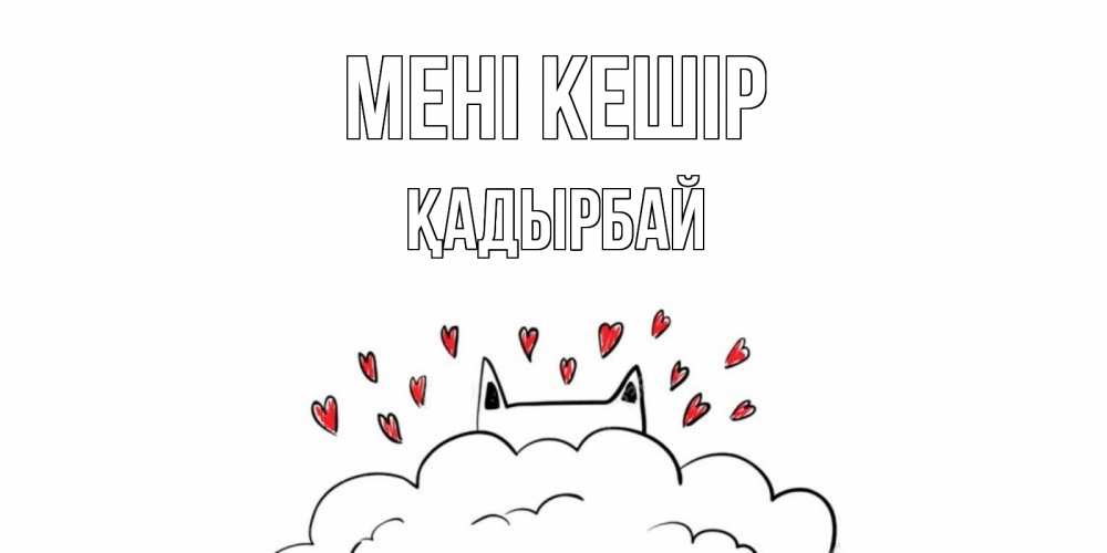 Күн сайын ашық хат с именем, Қадырбай Мені кешір прости меня Онлайн тегін жүктеп алу тілектері бар керемет карта 