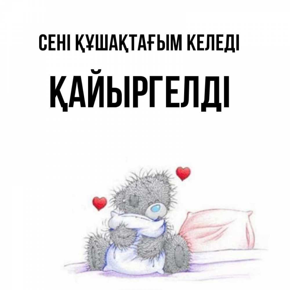 Күн сайын ашық хат с именем, Қайыргелді сені құшақтағым келеді сердечки мишка Тедди и кроватка Онлайн тегін жүктеп алу тілектері бар керемет карта 