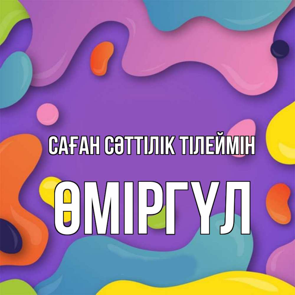 Күн сайын ашық хат с именем, ӨМІРГҮЛ Саған сәттілік тілеймін абстрактное что то Онлайн тегін жүктеп алу тілектері бар керемет карта 