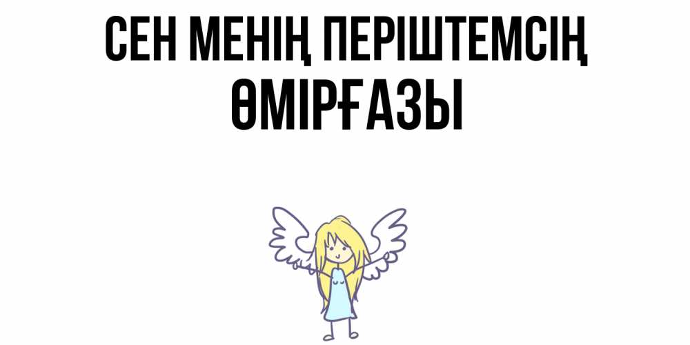 Күн сайын ашық хат с именем, ӨМІРҒАЗЫ Сен менің періштемсің ангел Онлайн тегін жүктеп алу тілектері бар керемет карта 