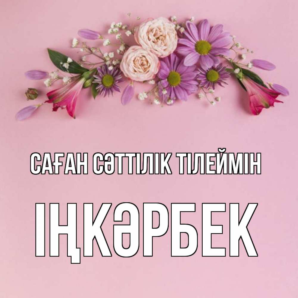 Күн сайын ашық хат с именем, ІҢКӘРБЕК Саған сәттілік тілеймін розовый фон Онлайн тегін жүктеп алу тілектері бар керемет карта 