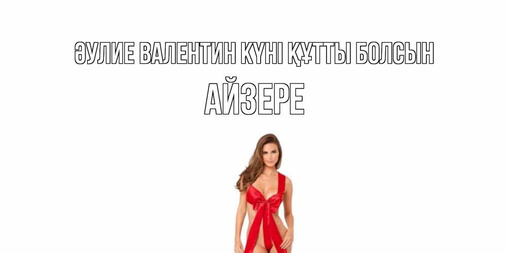 Күн сайын ашық хат с именем, АЙЗЕРЕ Әулие Валентин күні құтты болсын с днем Святого Валентина парня поздравить Онлайн тегін жүктеп алу тілектері бар керемет карта 