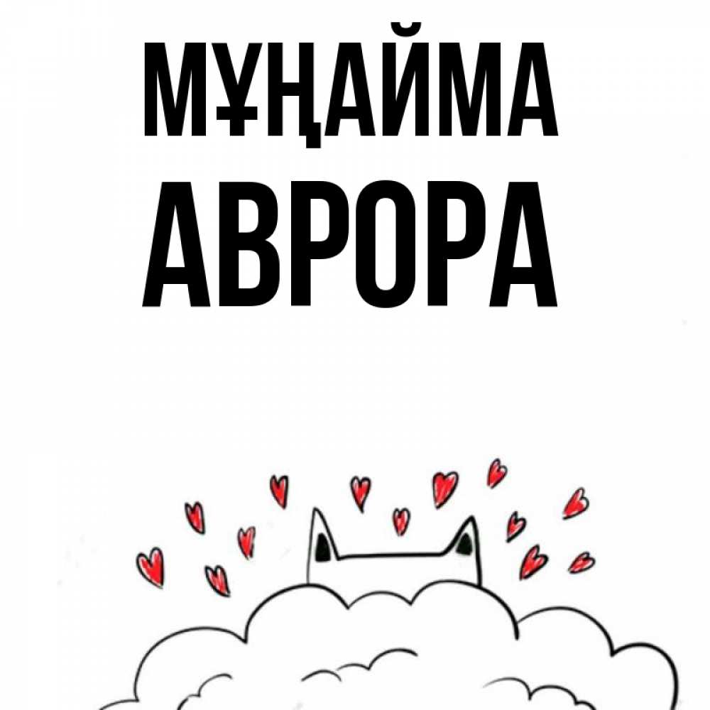 Күн сайын ашық хат с именем, Аврора Мұңайма облако и ушки котика с сердечками Онлайн тегін жүктеп алу тілектері бар керемет карта 
