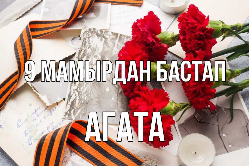 Күн сайын ашық хат с именем, Агата 9 мамырдан бастап 9 мая Онлайн тегін жүктеп алу тілектері бар керемет карта 