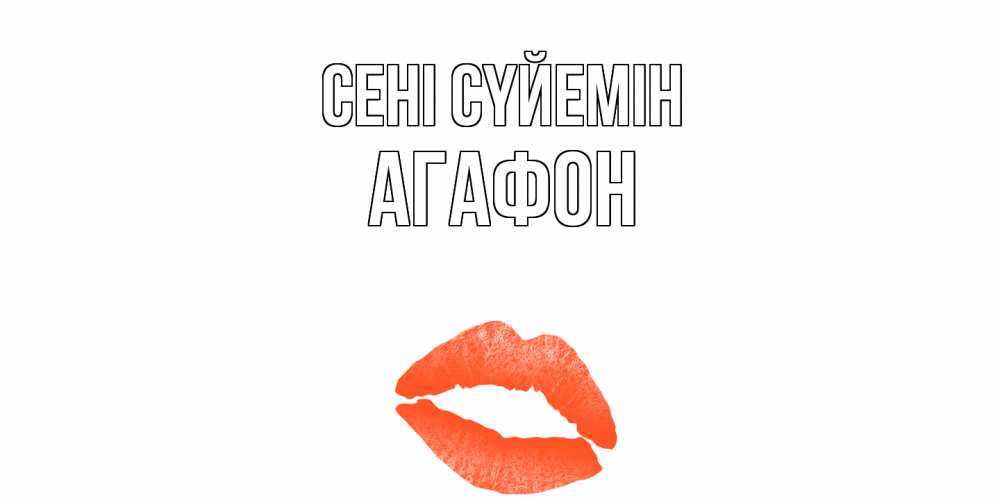 Күн сайын ашық хат с именем, Агафон Сені сүйемін поцелуй Онлайн тегін жүктеп алу тілектері бар керемет карта 
