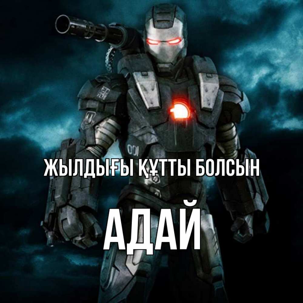 Күн сайын ашық хат с именем, Адай Жылдығы құтты болсын марвел супергерой в новом костюме Онлайн тегін жүктеп алу тілектері бар керемет карта 