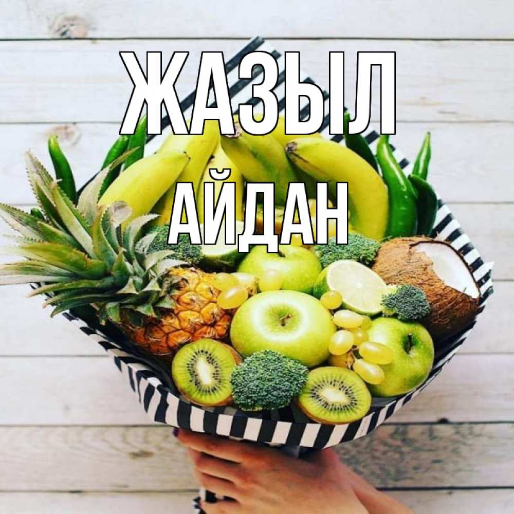 Күн сайын ашық хат с именем, Айдан Жазыл киви ананас кокос и бананы Онлайн тегін жүктеп алу тілектері бар керемет карта 
