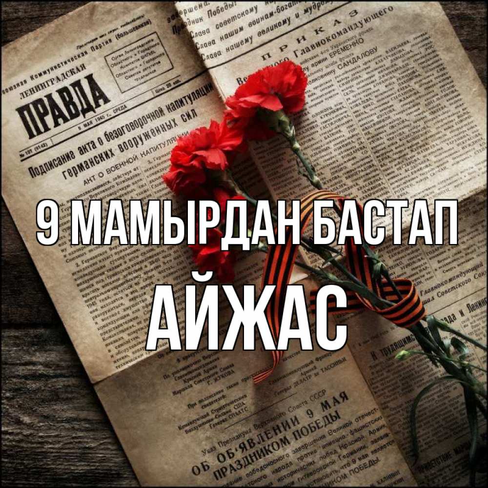 Күн сайын ашық хат с именем, Айжас 9 мамырдан бастап 9 мая Онлайн тегін жүктеп алу тілектері бар керемет карта 