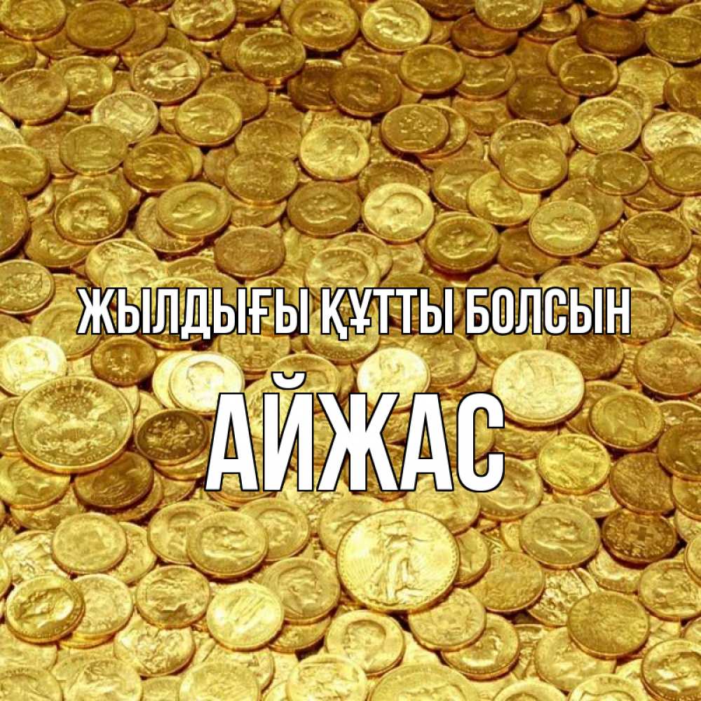 Күн сайын ашық хат с именем, Айжас Жылдығы құтты болсын с пожеланием разбогатеть Онлайн тегін жүктеп алу тілектері бар керемет карта 