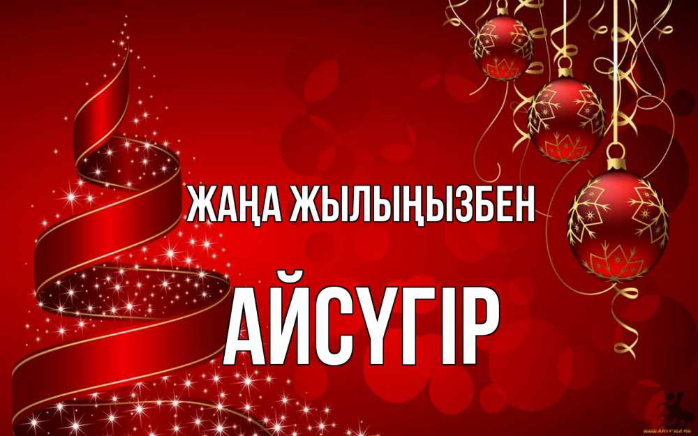 Күн сайын ашық хат с именем, Айсүгір Жаңа жылыңызбен новый год Онлайн тегін жүктеп алу тілектері бар керемет карта 