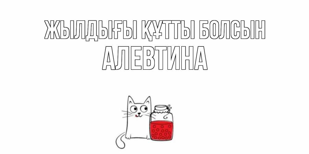 Күн сайын ашық хат с именем, Алевтина Жылдығы құтты болсын кот, варенье Онлайн тегін жүктеп алу тілектері бар керемет карта 