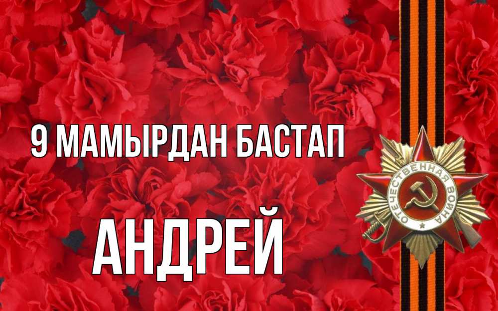 Күн сайын ашық хат с именем, Андрей 9 мамырдан бастап 9 мая Онлайн тегін жүктеп алу тілектері бар керемет карта 