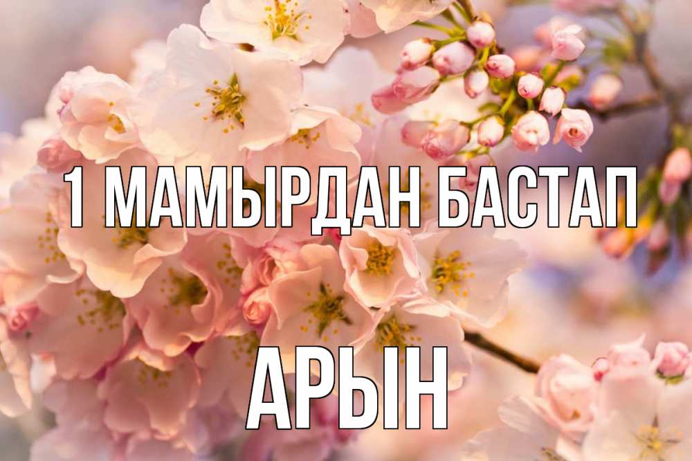 Күн сайын ашық хат с именем, Арын 1 мамырдан бастап С 1 мая Онлайн тегін жүктеп алу тілектері бар керемет карта 