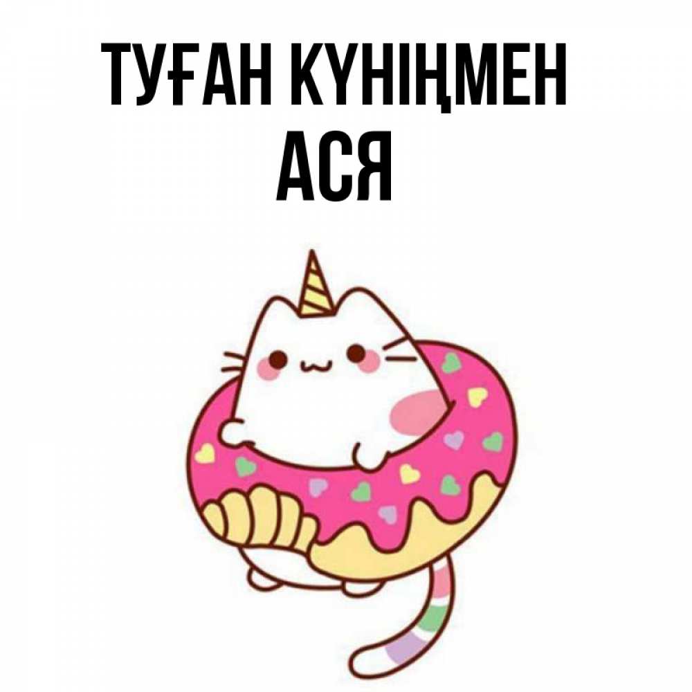 Күн сайын ашық хат с именем, Ася Туған күніңмен меньше надо жрать Онлайн тегін жүктеп алу тілектері бар керемет карта 