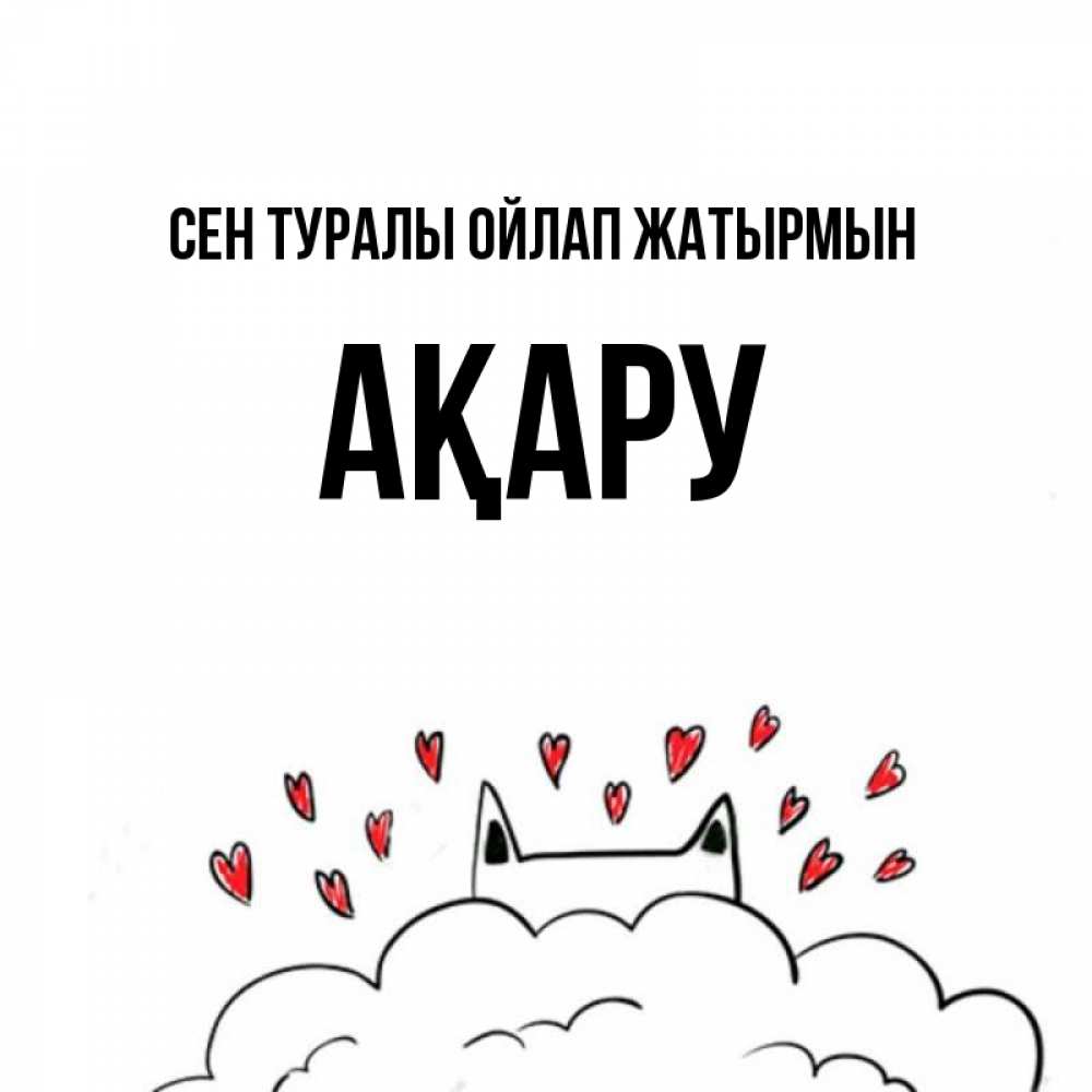 Күн сайын ашық хат с именем, АҚАРУ Сен туралы ойлап жатырмын кот за облаком Онлайн тегін жүктеп алу тілектері бар керемет карта 
